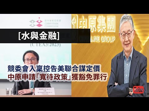 競委會入稟控告美聯合謀定價,中原申請「寬待政策」獲豁免罪行|各地如何運用競爭法|多角度分析香港負資產及Call Loan情況|水與金融 EP 56(17-11-2023)【兩台聯播】 Episode cover