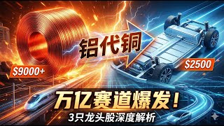 铜价太贵？中国“铝代铜”万亿赛道爆发！3只龙头股深度解析 (1378.HK, 002276.SZ)