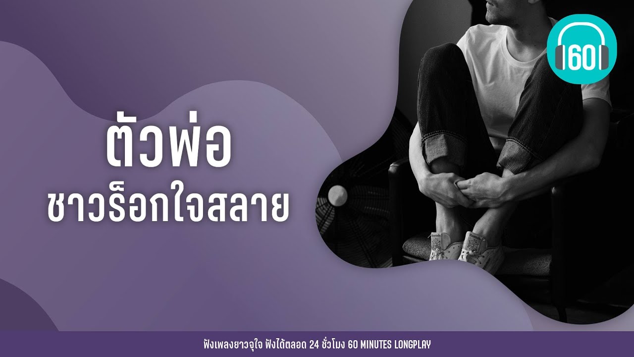 ตัวพ่อ ชาวร็อกใจสลาย [ชาวนากับงูเห่า,ผิดที่ไว้ใจ,ทิ้งรักลงแม่น้ำ]【LONGPLAY】