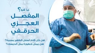 الدكتور عصام مارديني - المفصل العجزي الحرقفي