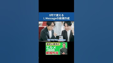 LINE公式アカウントとL Message（エルメ）の新規アカウント作成方法【2025年最新版】 #shorts