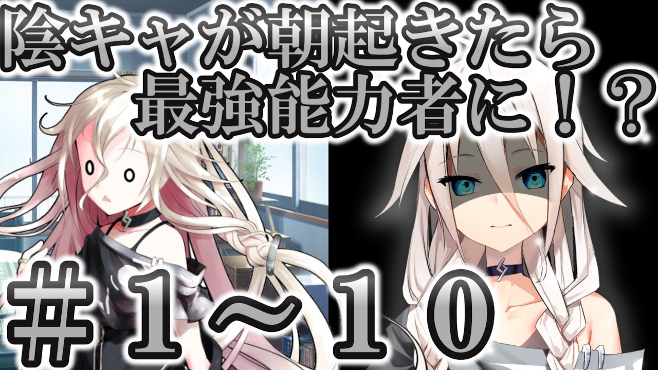 陰キャが朝起きたら最強能力者に！？　【総集編　第１話～第１０話】