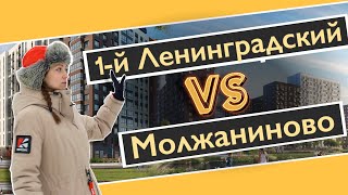 Молжаниново VS 1-й Ленинградский. Квартирный Контроль