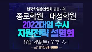 한국학원총연합회 종로학원 대성학원 공동기획 2022대입 수시 지원전략 설명회
