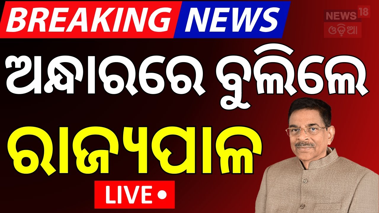 Live: ଅନ୍ଧାରରେ ବୁଲିଲେ ରାଜ୍ୟପାଳ | Power Cut | odisha governor Hari Babu Kambhampa Puri Visit