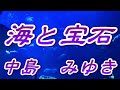 海と宝石/中島みゆき(歌詞付き)