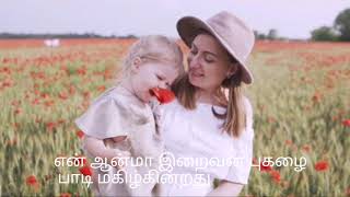 Video thumbnail of "என் ஆன்மா இறைவன் புகழை  பாடி மகிழ்கின்றது"