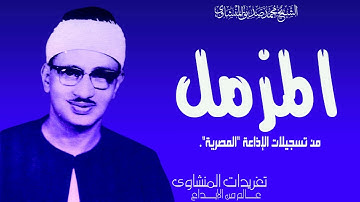 نادرة لأول مرة من سورة المزمل يغرد الصوت الباكي بأداء خاشع يفوق الوصف من الروائع