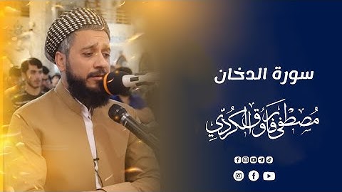 سورة الدخان كامل للقارئ مصطفی فاروق الكردي
