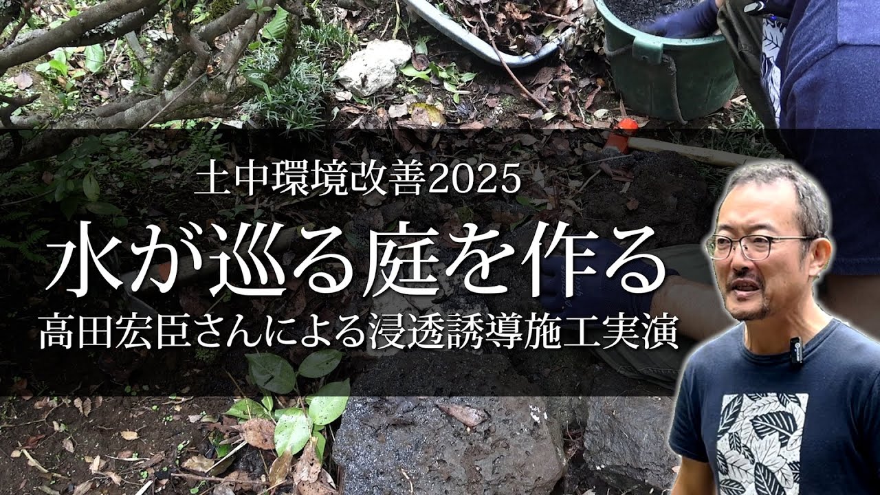 水が巡る庭を作る｜高田宏臣さんによる浸透誘導施工実演【土中環境改善2025】