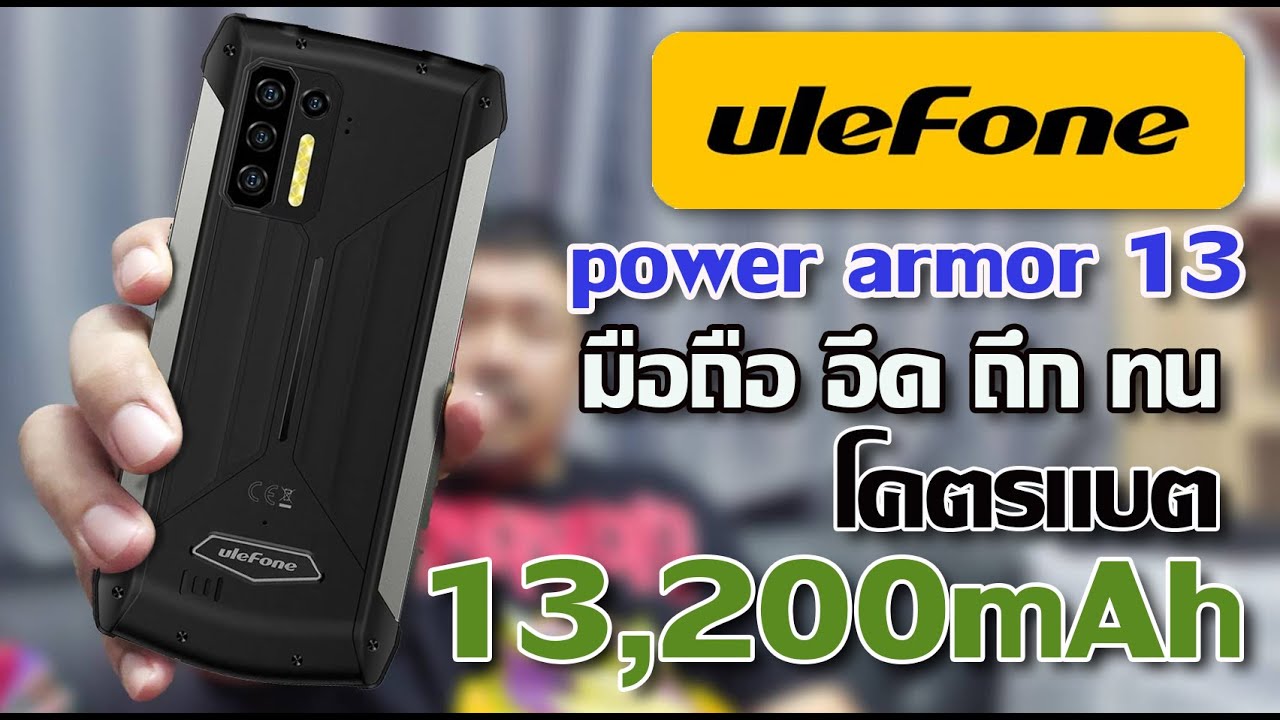 มือถือแบตทน 2022 รีวิว มือถือ Ulefone power armor 13 แบต 13,200mAh อึด ถึก ทน ราคาหมื่นเดียว!! มีภาษาไทย