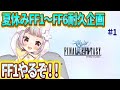 【FF1 #1 】夏休みFF耐久企画！今年の夏は、るーとFFで過ごそう！【生返るるる / #Vtuber 】#レトロゲーム　#ピクセルリマスター #るるるファンタジー　#ファイナルファンタジー1