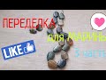 ПЕРЕДЕЛКИ для МАРИНЫ из Костромы ( 3 часть)