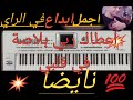 🌹ابداع جميل🌹 اعطاك ربي بلاصة في قلبي🎵 /a3tak rabi blasa fi galbi