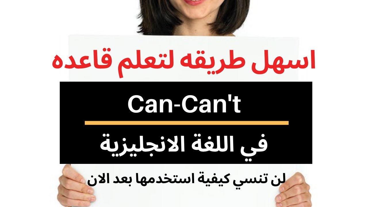 قواعد اللغة الانجليزية للمبتدئين | اسهل طريقه لشرح قاعدة الفعل يستطيع | can and can't