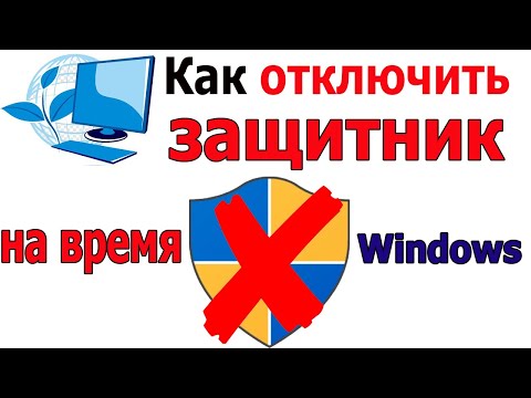 Как отключить  Защитник Windows 10 на время временно | если блокирует программы и игры