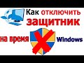 Как отключить  Защитник Windows 10 на время временно | если блокирует программы и игры