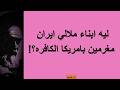 ليه ابناء ملالي ايران مغرمين بأمريكا