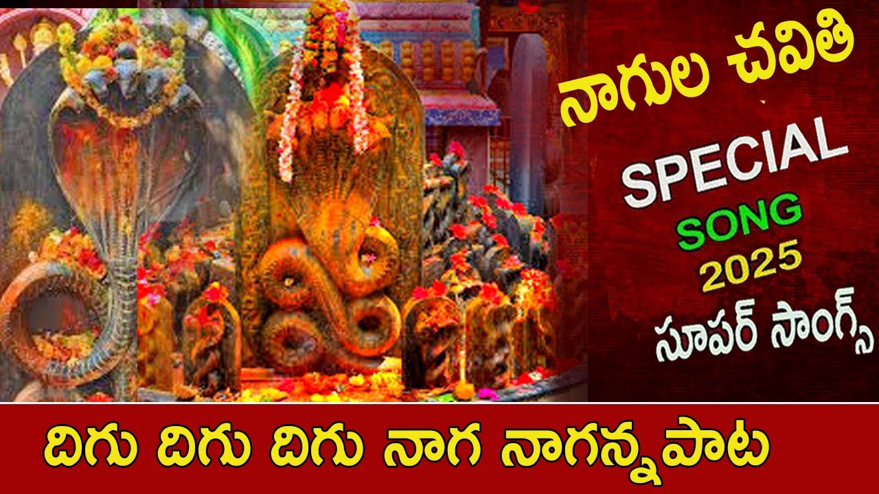 దిగు దిగు దిగు నాగు నాగన్న 2025 |digu digu naga song in telugu  |Nagula Chavithi Special song