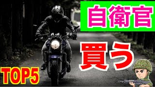 最も陸上自衛隊員が買うバイクTOP５！ランキングと自衛隊あるある〜！