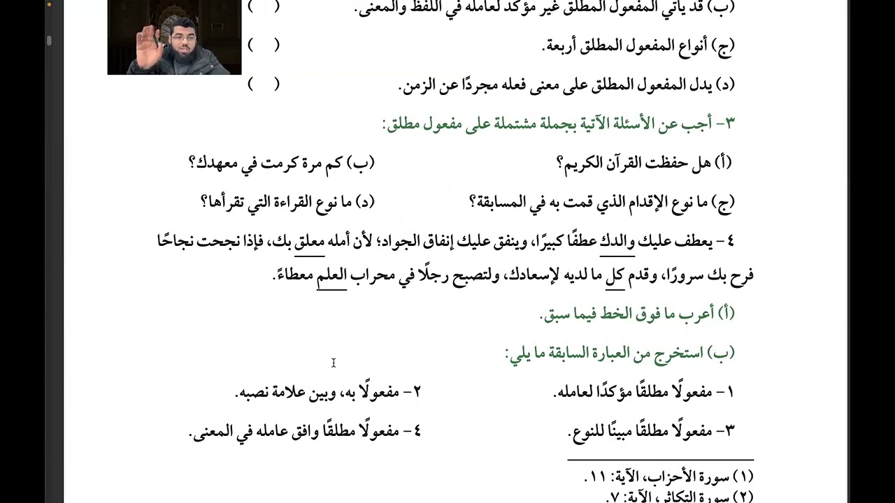 حل تدريبات درس  المفعول المطلق الصف الثاني الإعدادي الأزهري كتاب المعهد مع أ/ عبدالله أحمد خليف