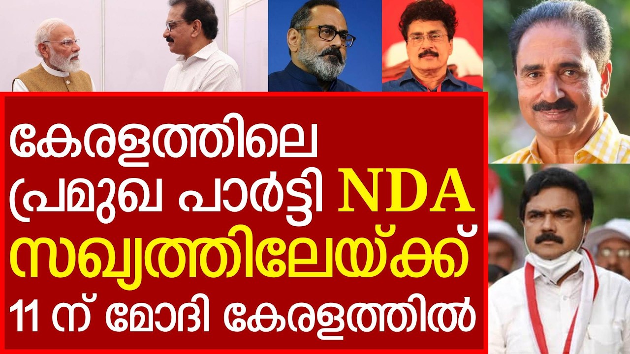 മോദി ക്രിസ്ത്യൻ മത അധ്യക്ഷൻമാരെ കാണുന്നു.. ജോസ് കെ മാണി NDA യിലേക്ക് , കേന്ദ്ര മന്ത്രി