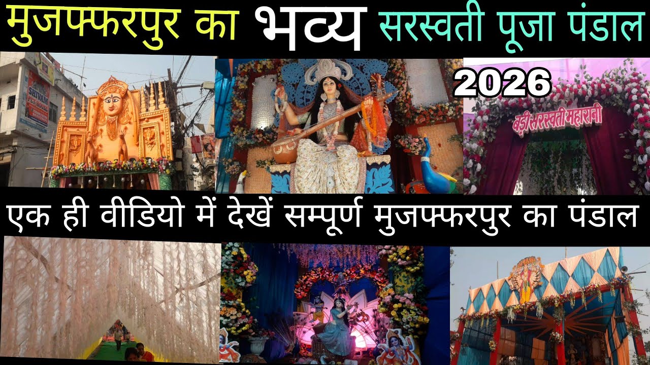 घर बैठे देखें संपूर्ण मुजफ्फरपुर का सरस्वती पूजा 2026| Saraswati Puja Muzaffarpur 2026
