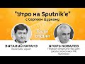 "Утро на Sputnik'e": станет ли Майя Санду диктатором Всея Молдовы