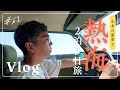 【熱海旅行①】小木の愛車で初の国内旅行！