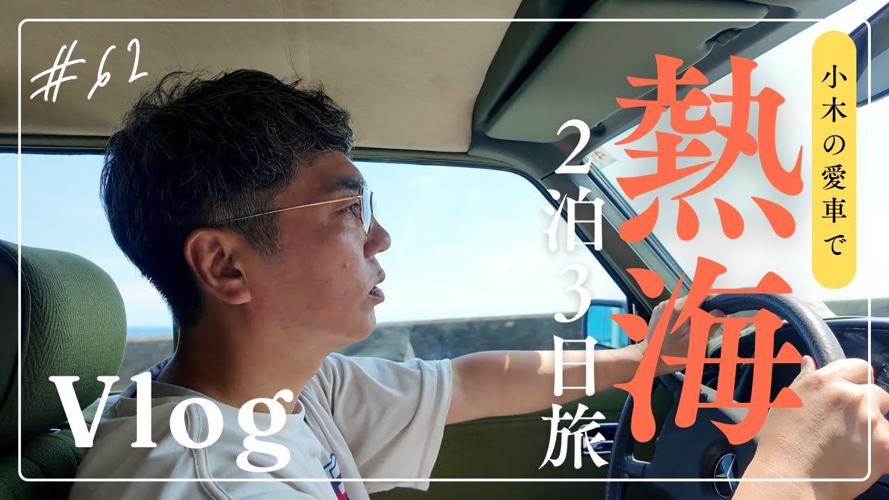 【熱海旅行①】小木の愛車で初の国内旅行！