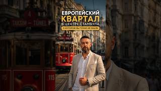 Таксим. Уникальный Европейский квартал в сердце Стамбула