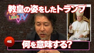 教皇フランシスコの死がもたらすもの 世界オカルト最前線 ベストヒットUSA（うさ）TV Vol.37 2025年5月14日