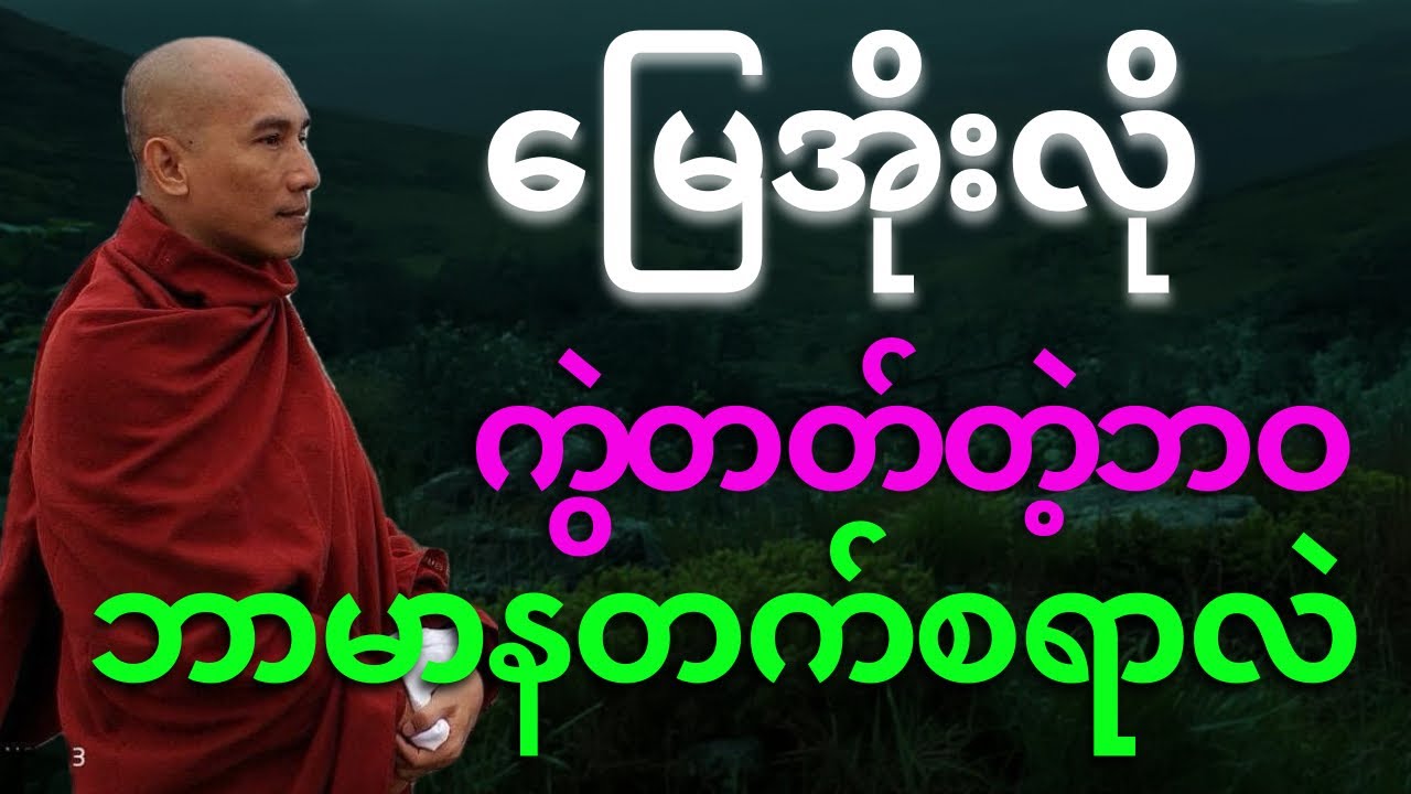 အချိန်မရွေ့ မြေအိုးလို ကွဲတတ်တဲ့ဘဝနဲ့ “မာနမတက်ပါနဲ့”