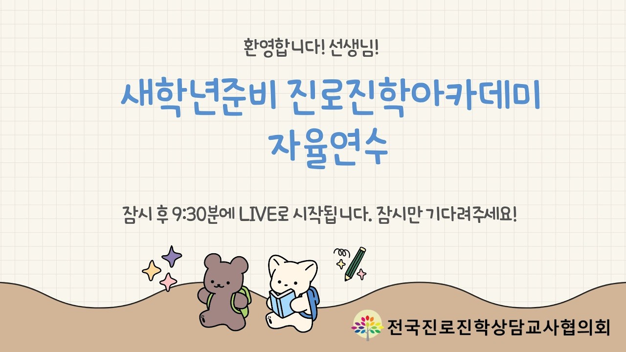 2026 새학기 준비 진로진학 아카데미