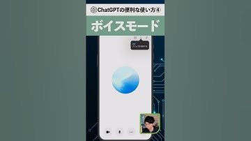 【スマホアプリ版】ChatGPTの使い方 - ボイスモード