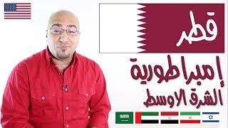 قطر امبراطورية الشرق الاوسط القادمة