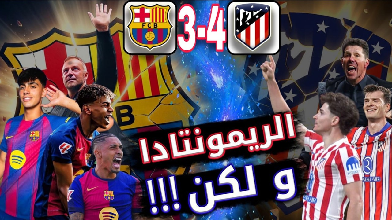 برشلونة يودع الكاس امام اتليتكو 3-4 بعد ريمونتادا غير مكتملة في ليلة تالق رافينيا ولامين يامال