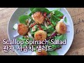 관자 시금치 샐러드 / Scallop Spinach Salad
