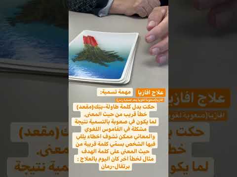 علاج لغة بعد جلطة دماغية افازيا تسمية صور