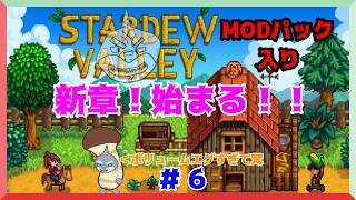 【Stardew Valley】 広大な牧場で始まる壮大な物語＃６【MOD有/頬白凪】