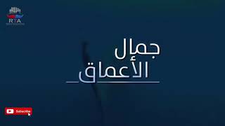 Journey into the depths of the unknown  رحلة في اعماق المجهول