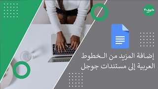 إضافة المزيد من الخطوط العربية إلى مستندات جوجل