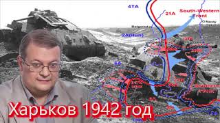 А  Исаев  Харьковская катастрофа 1942 год
