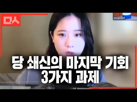 &amp;quot;민주당이 쇄신할 수 있는 마지막 기회임을&amp;quot; 박지현의 3대 과제