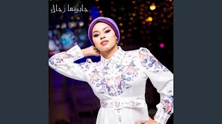 جابوها رجال