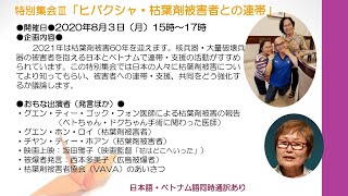 原水爆禁止2020年世界大会（オンライン）特別集会３「ヒバクシャ・枯葉剤被害者との連帯」オリジナル言語 2020年8月3日