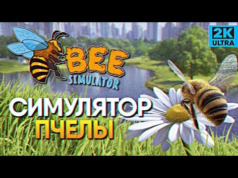 Обзор Bee Simulator прохождение Симулятор Пчелы