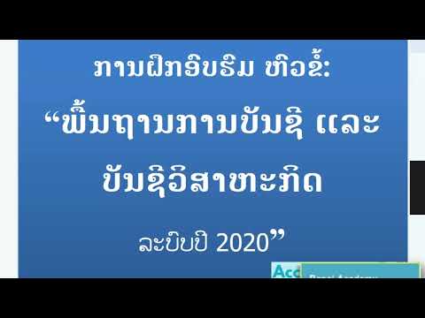 ຢາກເກັ່ງບັນຊີ ຕ້ອງເລີ່ມແຕ່ພື້ນຖານການບັນຊີວິສາຫະກິດ