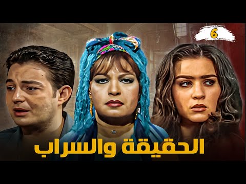 الحقيقة والسراب الحلقة 6 بداية تكشف الأسرار الحقيقة والسراب فيفى عبده