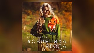 Олеся Евстигнеева - Облепиха ягода